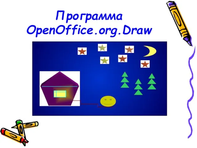 Программа OpenOffice.org.Draw