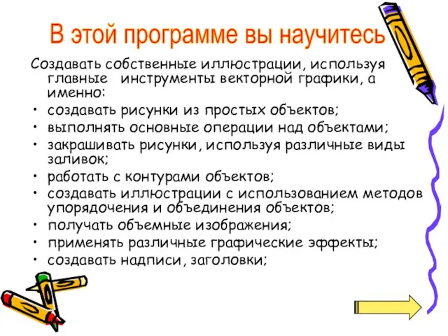 Создавать собственные иллюстрации, используя главные инструменты векторной графики, а именно: создавать