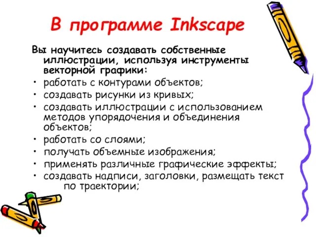 В программе Inkscape Вы научитесь создавать собственные иллюстрации, используя инструменты векторной