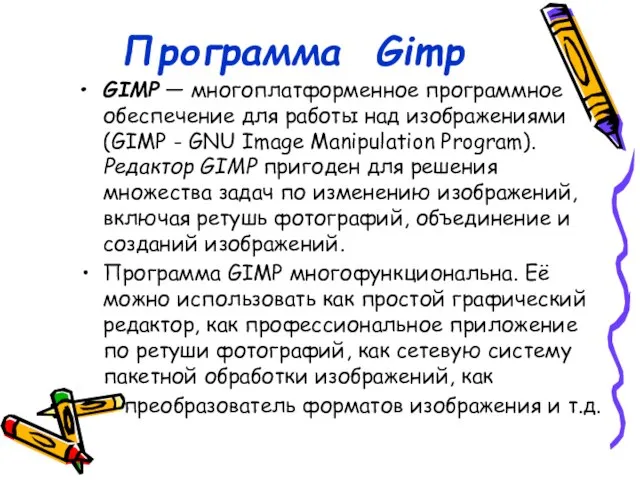 Программа Gimp GIMP — многоплатформенное программное обеспечение для работы над изображениями