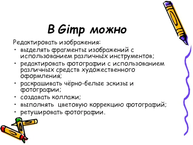 В Gimp можно Редактировать изображения: выделять фрагменты изображений с использованием различных