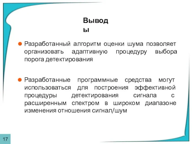 Выводы Разработанный алгоритм оценки шума позволяет организовать адаптивную процедуру выбора порога