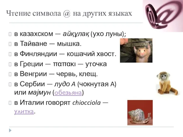 Чтение символа @ на других языках в казахском — айқұлақ (ухо