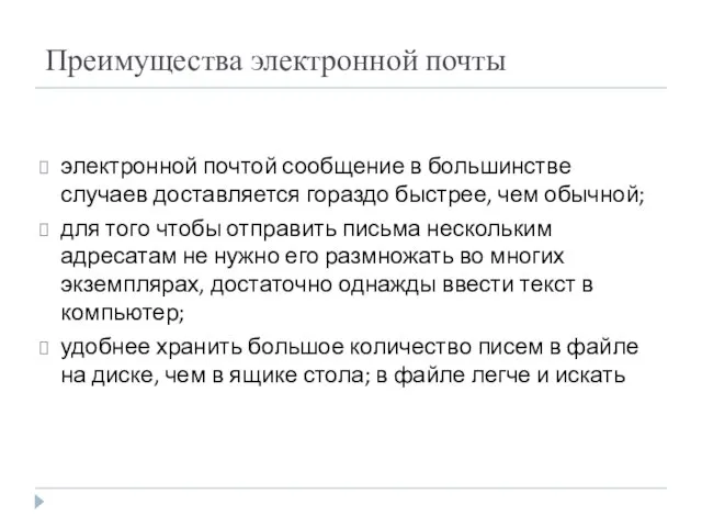 Преимущества электронной почты электронной почтой сообщение в большинстве случаев доставляется гораздо