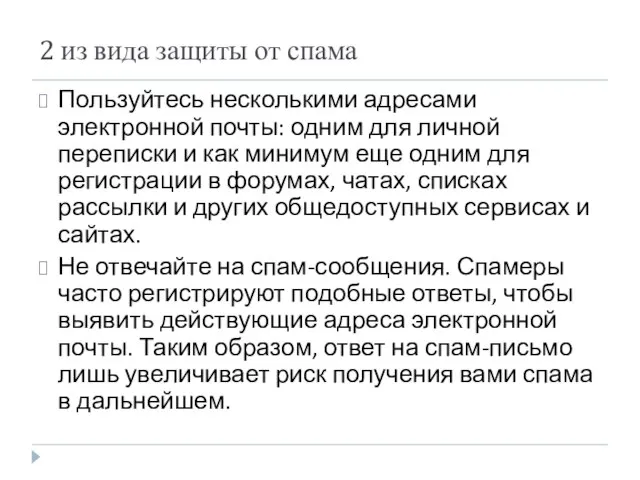 2 из вида защиты от спама Пользуйтесь несколькими адресами электронной почты: