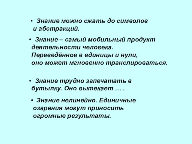 Знание – самый мобильный продукт деятельности человека. Переведённое в единицы и