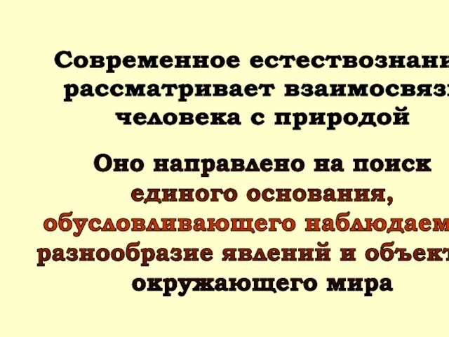 Современное естествознание рассматривает взаимосвязь человека с природой Оно направлено на поиск