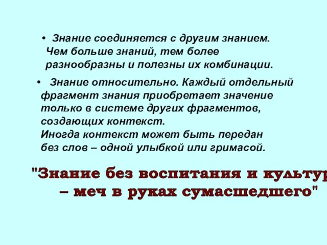 Знание относительно. Каждый отдельный фрагмент знания приобретает значение только в системе