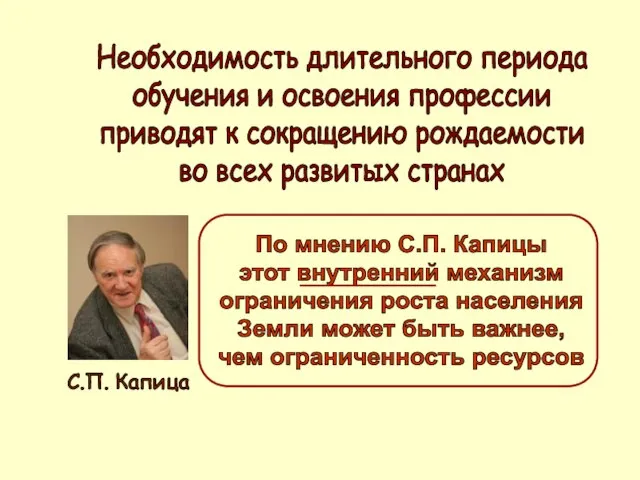 Необходимость длительного периода обучения и освоения профессии приводят к сокращению рождаемости во всех развитых странах