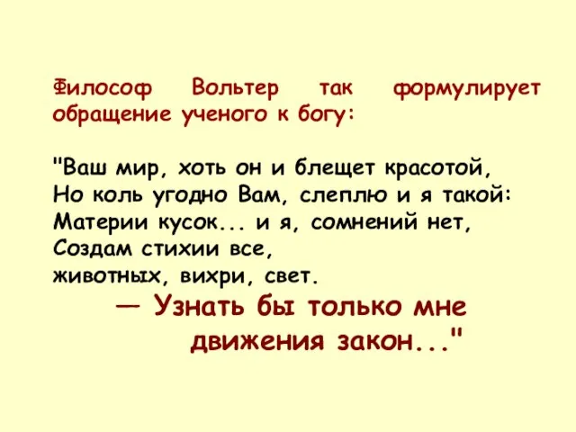 Философ Вольтер так формулирует обращение ученого к богу: "Ваш мир, хоть