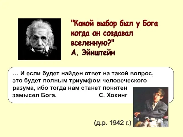 "Какой выбор был у Бога когда он создавал вселенную?" А. Эйнштейн