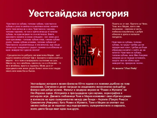 Уестсайдска история Уестсайдска история е важен филм на 60-те години и