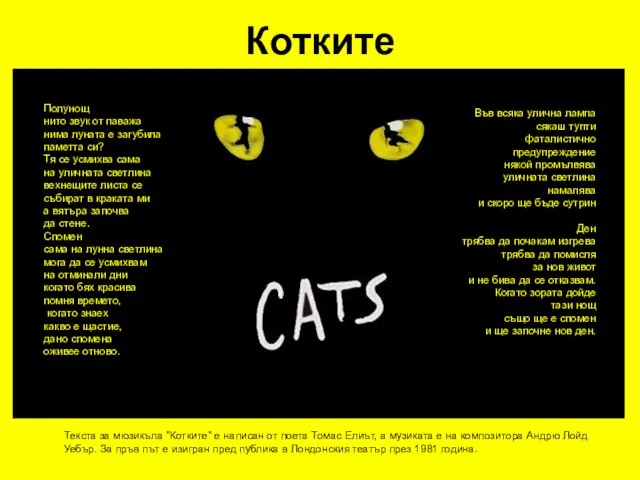 Котките Текста за мюзикъла "Котките" е написан от поета Томас Елиът,