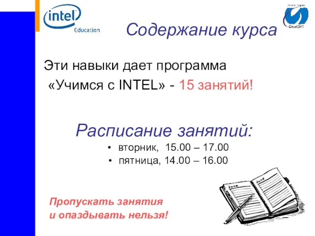 Содержание курса Эти навыки дает программа «Учимся с INTEL» - 15