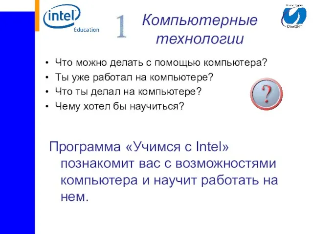 Компьютерные технологии Что можно делать с помощью компьютера? Ты уже работал