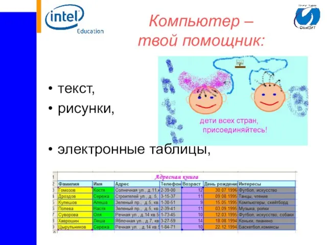 Компьютер – твой помощник: текст, рисунки, электронные таблицы,