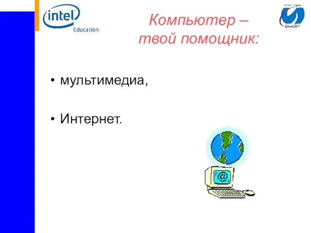 Компьютер – твой помощник: мультимедиа, Интернет.