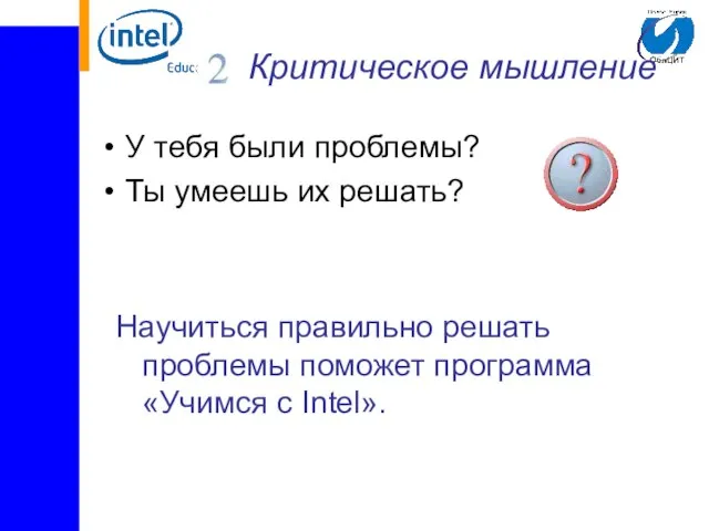 Критическое мышление У тебя были проблемы? Ты умеешь их решать? Научиться