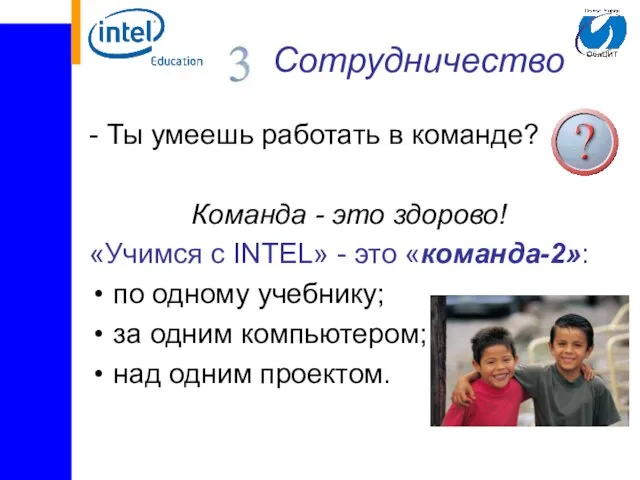 Сотрудничество - Ты умеешь работать в команде? Команда - это здорово!