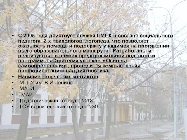 С 2005 года действует служба ПМПК в составе социального педагога, 2-х