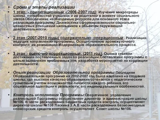 Сроки и этапы реализации 1 этап - ориентационный -(2006-2007 год): Изучение