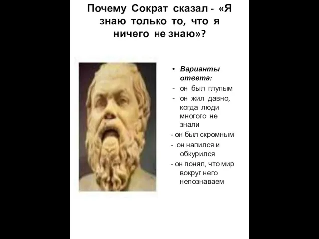 Почему Сократ сказал - «Я знаю только то, что я ничего