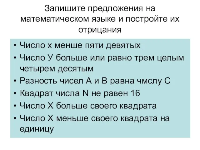 Запишите предложения на математическом языке и постройте их отрицания Число х