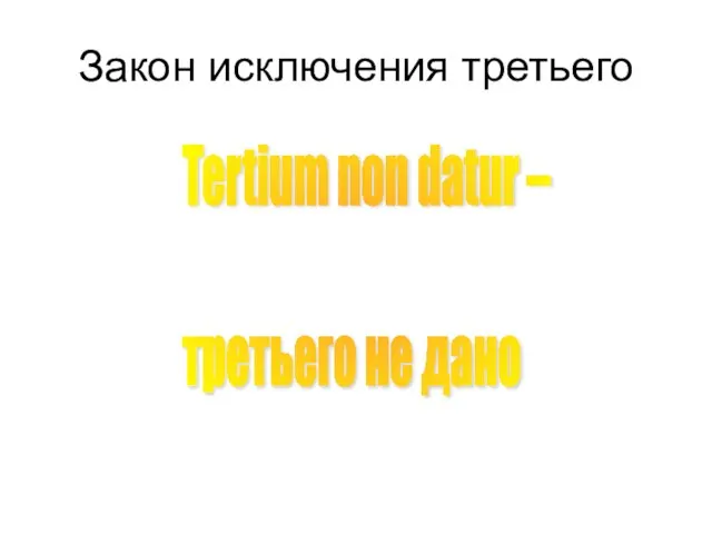 Закон исключения третьего Tertium non datur – третьего не дано