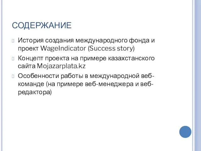 СОДЕРЖАНИЕ История создания международного фонда и проект WageIndicator (Success story) Концепт