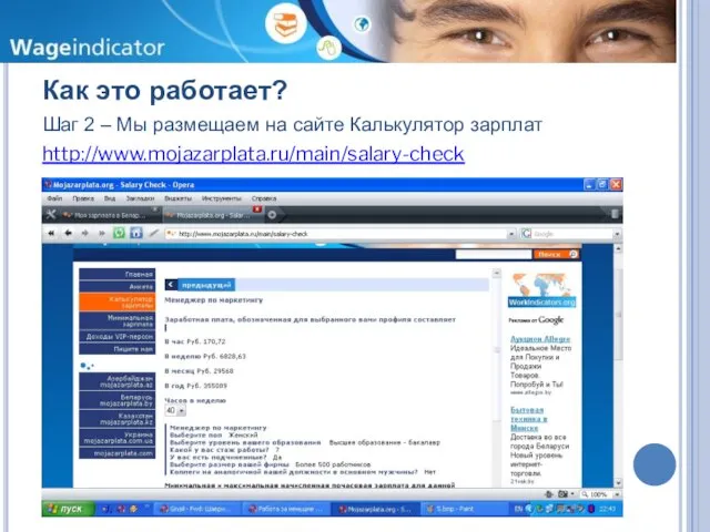 Как это работает? Шаг 2 – Мы размещаем на сайте Калькулятор зарплат http://www.mojazarplata.ru/main/salary-check