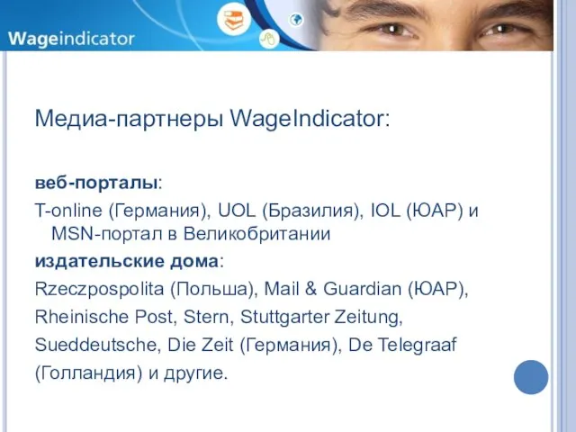 Медиа-партнеры WageIndicator: веб-порталы: T-online (Германия), UOL (Бразилия), IOL (ЮАР) и MSN-портал