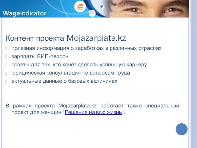 ОПИСАНИЕ ПРОЕКТА Контент проекта Mojazarplata.kz: полезная информация о заработках в различных