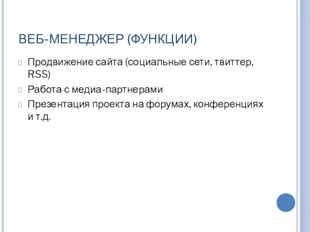 ВЕБ-МЕНЕДЖЕР (ФУНКЦИИ) Продвижение сайта (социальные сети, твиттер, RSS) Работа с медиа-партнерами