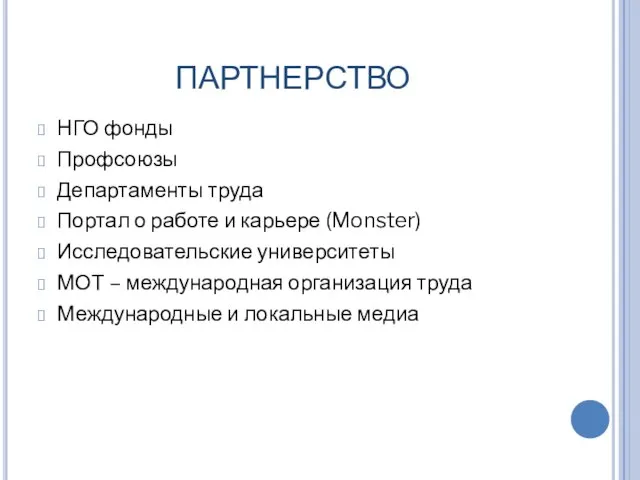 ПАРТНЕРСТВО НГО фонды Профсоюзы Департаменты труда Портал о работе и карьере