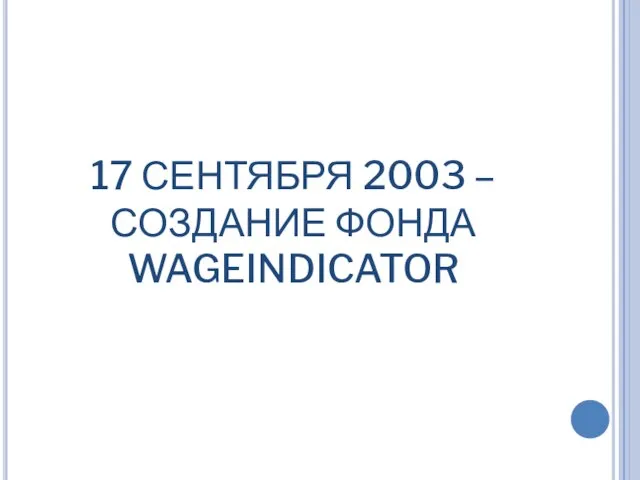 17 СЕНТЯБРЯ 2003 – СОЗДАНИЕ ФОНДА WAGEINDICATOR