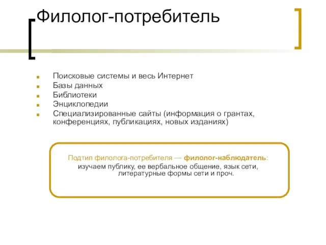 Филолог-потребитель Поисковые системы и весь Интернет Базы данных Библиотеки Энциклопедии Специализированные