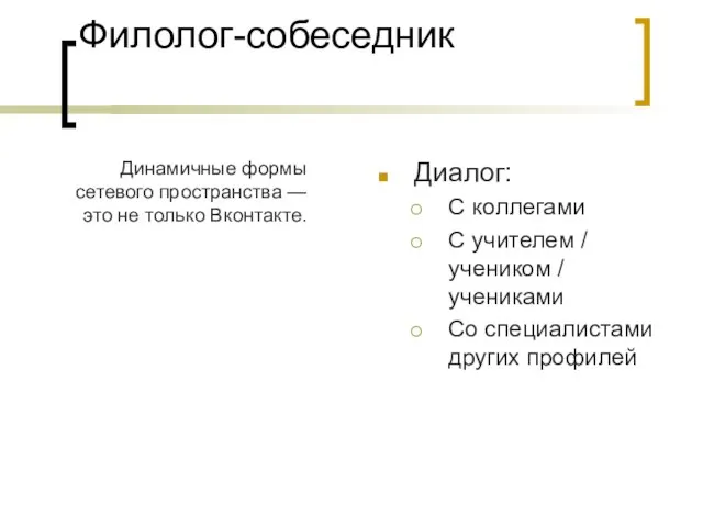 Филолог-собеседник Динамичные формы сетевого пространства — это не только Вконтакте. Диалог: