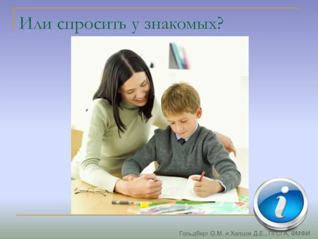 Или спросить у знакомых? Гольдберг О.М. и Хапцов Д.Е., ПГСГА, ФМФИ