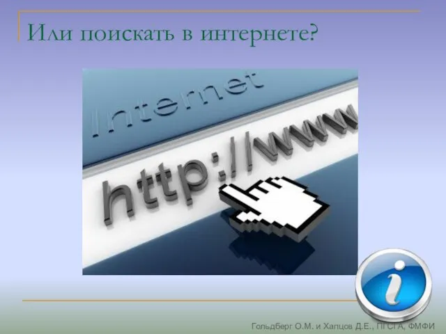 Или поискать в интернете? Гольдберг О.М. и Хапцов Д.Е., ПГСГА, ФМФИ