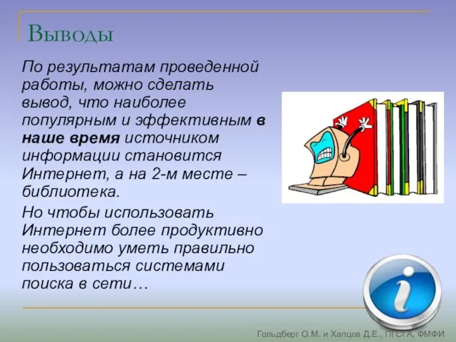 Выводы По результатам проведенной работы, можно сделать вывод, что наиболее популярным