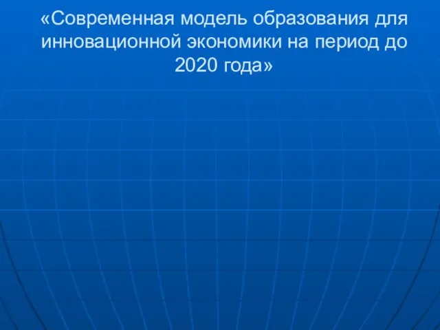 «Современная модель образования для инновационной экономики на период до 2020 года»