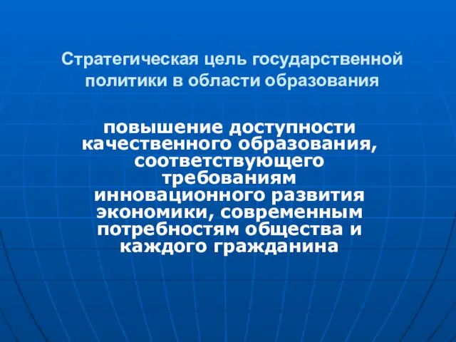 Стратегическая цель государственной политики в области образования повышение доступности качественного образования,