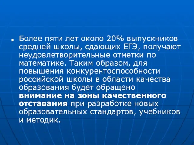 Более пяти лет около 20% выпускников средней школы, сдающих ЕГЭ, получают