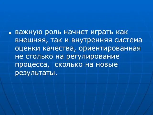 важную роль начнет играть как внешняя, так и внутренняя система оценки