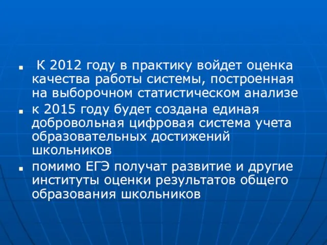 К 2012 году в практику войдет оценка качества работы системы, построенная