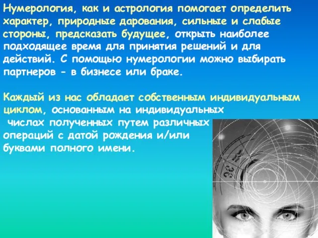 Нумерология, как и астрология помогает определить характер, природные дарования, сильные и