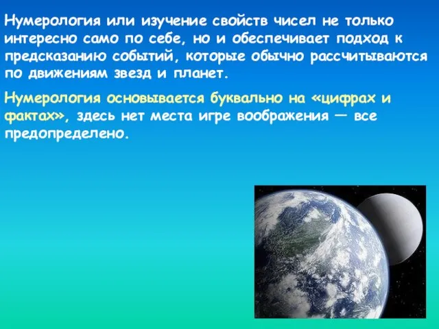 Нумерология или изучение свойств чисел не только интересно само по себе,