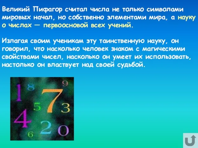 Великий Пифагор считал числа не только символами мировых начал, но собственно