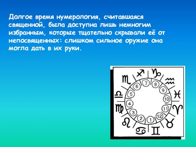 Долгое время нумерология, считавшаяся священной, была доступна лишь немногим избранным, которые