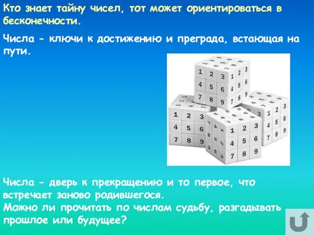 Кто знает тайну чисел, тот может ориентироваться в бесконечности. Числа -